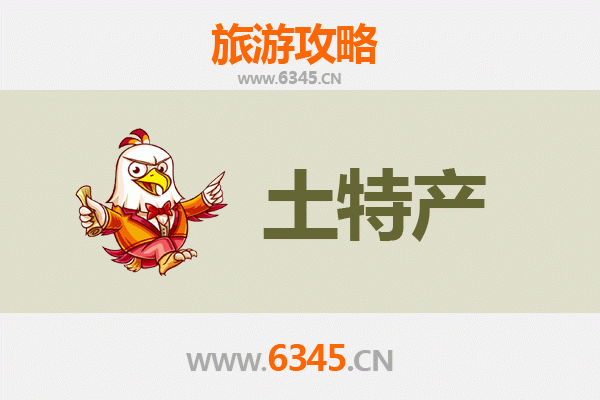 白沙国营龙江农场旅游必带土特产推荐